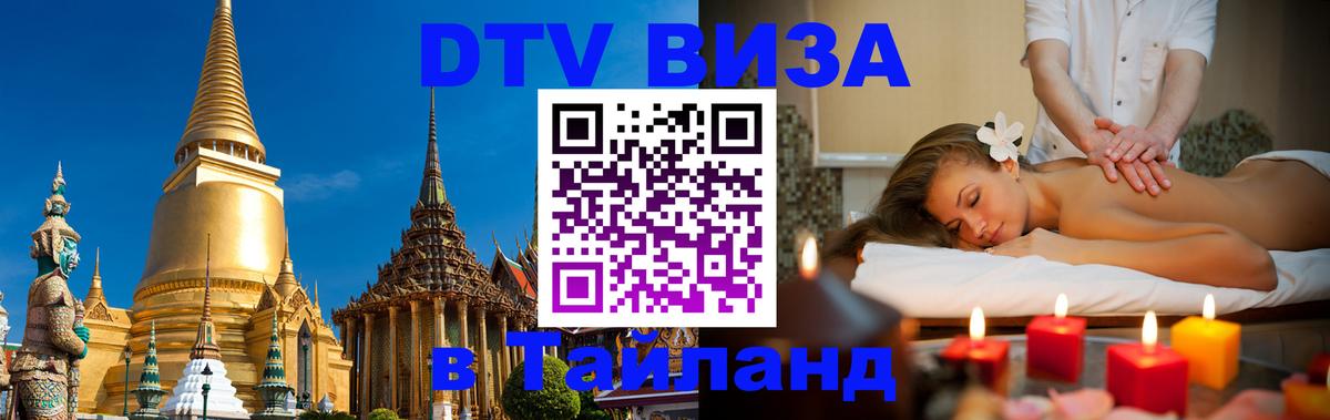 Сколько стоит виза DTV в Тайланд 