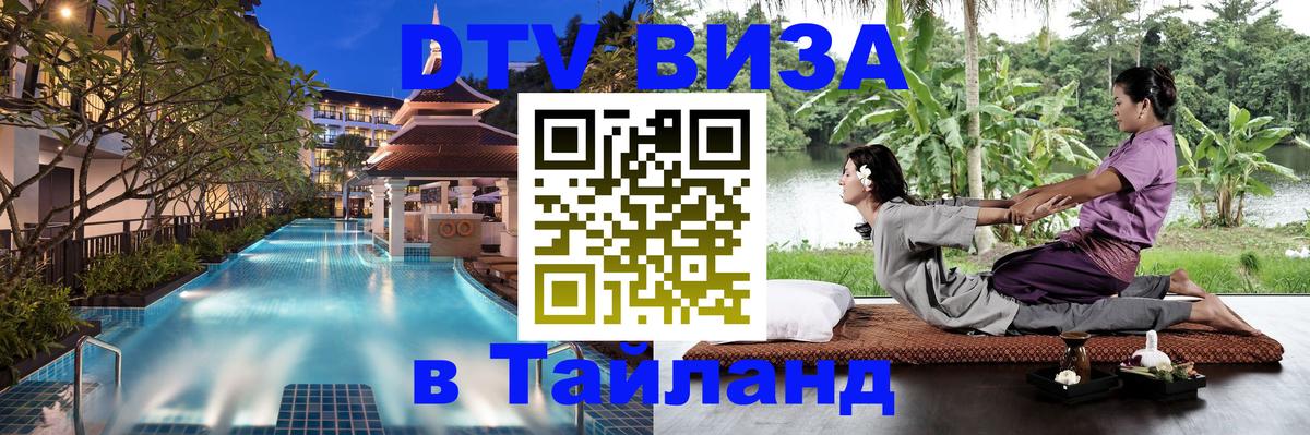 DTV виза Тайланд 